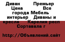 Диван Bo Box Премьер › Цена ­ 23 000 - Все города Мебель, интерьер » Диваны и кресла   . Карелия респ.,Сортавала г.